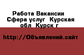 Работа Вакансии - Сфера услуг. Курская обл.,Курск г.